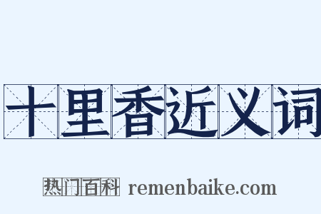 十里香近义词是什么意思的图片